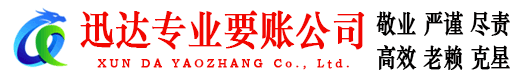 青山区迅达讨账公司